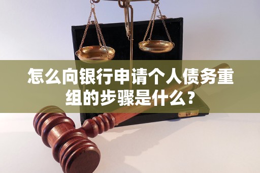 吴兴怎么向银行申请个人债务重组的步骤是什么？